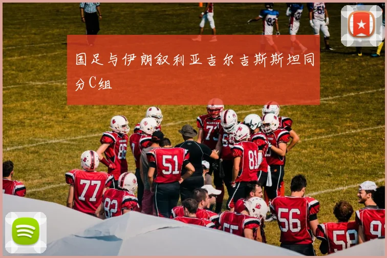 国足与伊朗叙利亚吉尔吉斯斯坦同分C组