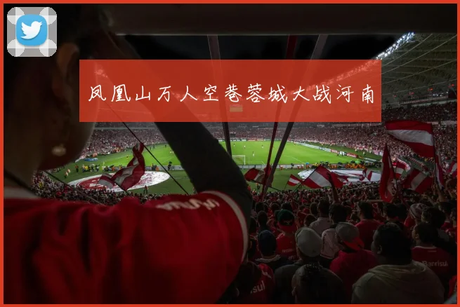凤凰山万人空巷蓉城大战河南